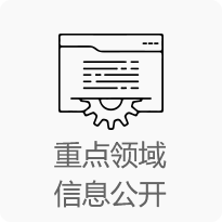 重點領域信息公開